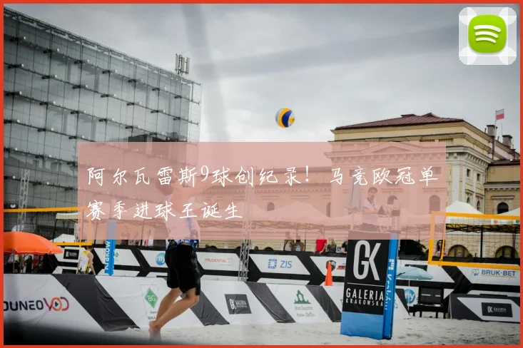 阿尔瓦雷斯9球创纪录！马竞欧冠单赛季进球王诞生