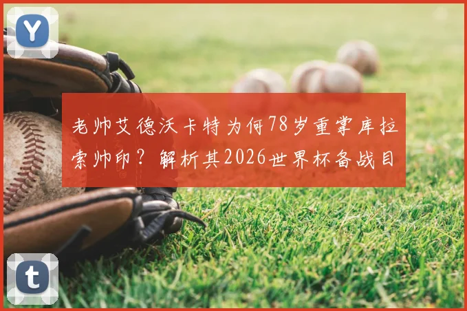 老帅艾德沃卡特为何78岁重掌库拉索帅印？解析其2026世界杯备战目标与挑战
