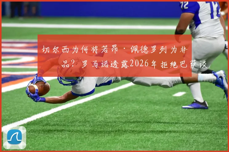 切尔西为何将若昂·佩德罗列为非卖品？罗马诺透露2026年拒绝巴萨谈判内幕