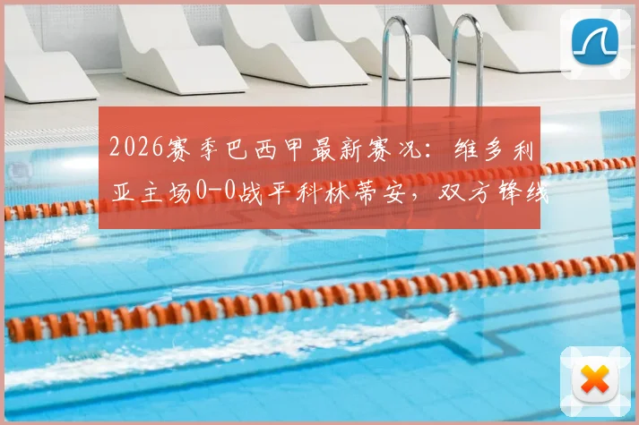 2026赛季巴西甲最新赛况：维多利亚主场0-0战平科林蒂安，双方锋线哑火互交白卷