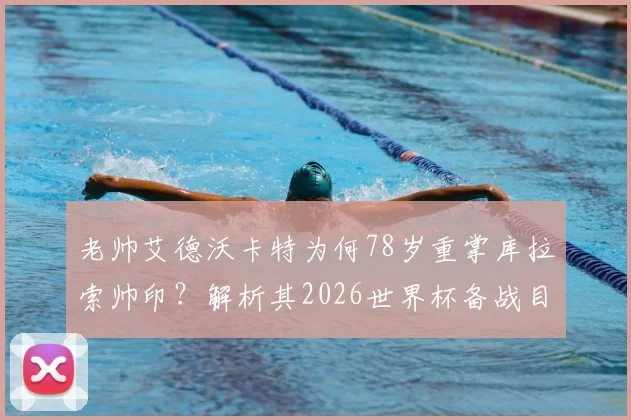 老帅艾德沃卡特为何78岁重掌库拉索帅印？解析其2026世界杯备战目标与挑战